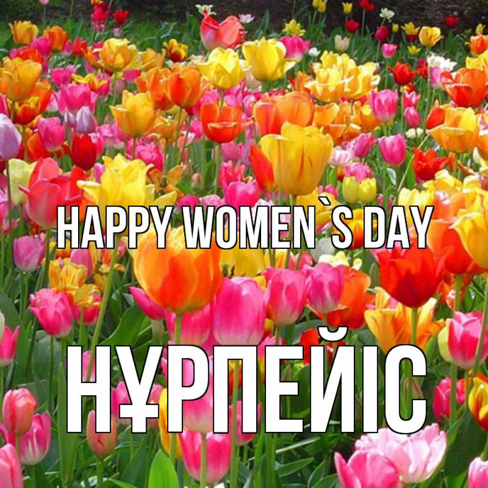 Greetings card с именем, НҰРПЕЙІС happy women`s day на международный женский день Greetings with text for free download 